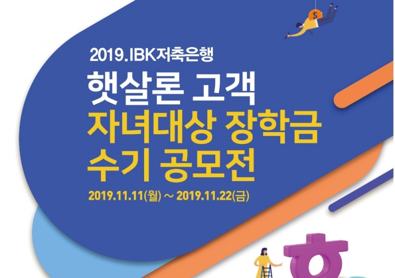 IBK저축은행, 햇살론 고객 자녀대상 장학금 수기 공모전 개최
