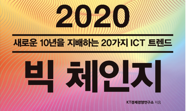 △ 2020 빅 체인지 도서 커버 이미지. /사진=KT