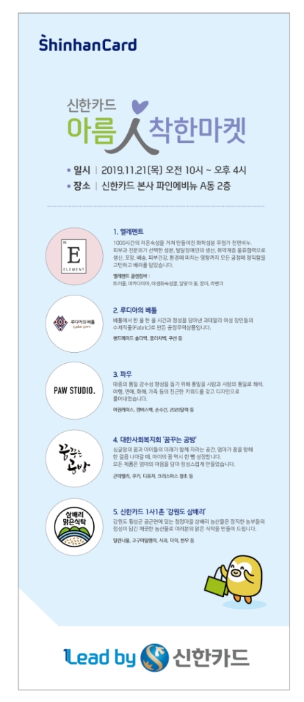 신한카드, ‘2019 아름인 착한 마켓’ 개최