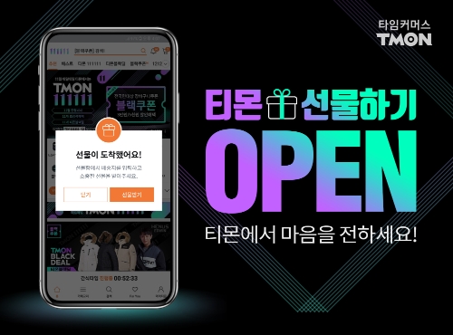 티몬, 선물하기 서비스 오픈