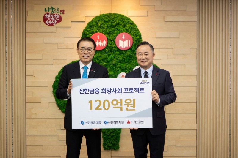 조용병 신한금융 회장, 사회복지공동모금회에 이웃사랑 성금 120억원 전달