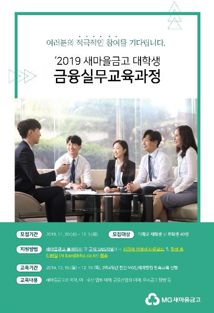 새마을금고, 대학생금융실무 과정 모집…내달 5일까지 접수