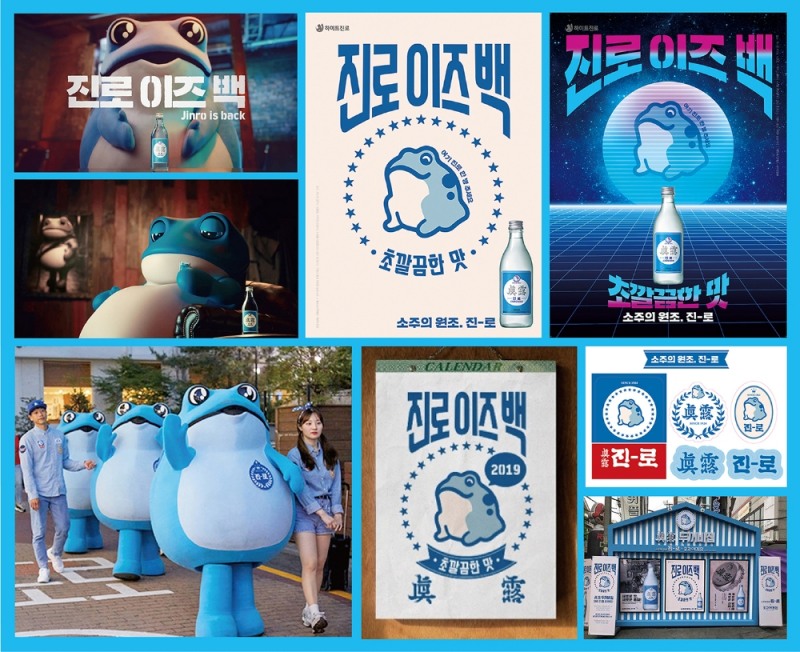 하이트진로, '진로이즈백' 캠페인 대한민국광고대상 수상