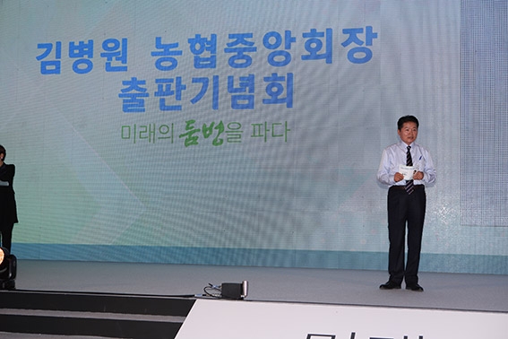 김병원 농협중앙회장, 전남 나주서 출판기념회 개최