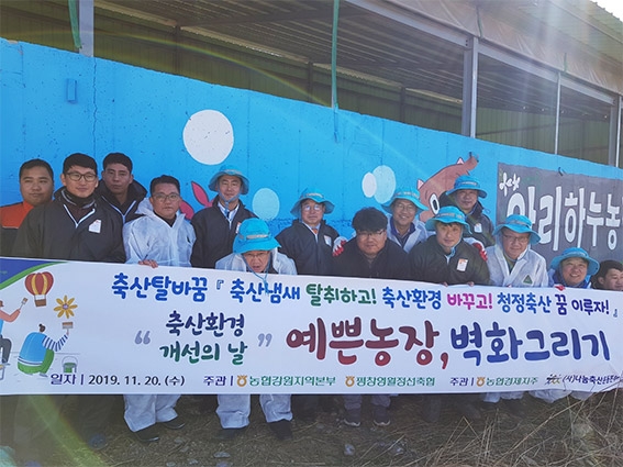 축산탈바꿈 '예쁜농장, 벽화그리기' 축산환경 개선의 날 행사
