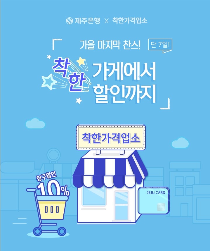 제주은행, 제주카드 착한가격업소 할인 이벤트