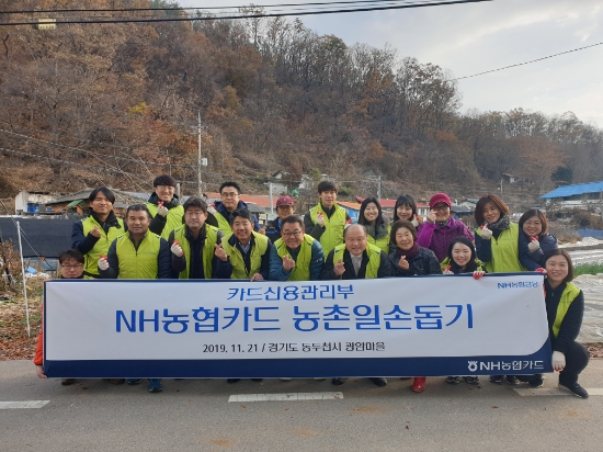 지난 21일 NH농협카드 카드신용관리부와 농협중앙회 동두천시지부, 동두천농업협동조합 임직원 20여명은 경기도 동두천시 소재 농촌마을을 방문해 농촌일손돕기와 어르신 말벗지원을 실시했다. / 사진 = NH농협카드