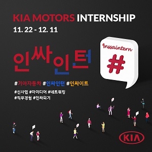 기아차, 내달 11일까지 체험형 인턴 모집