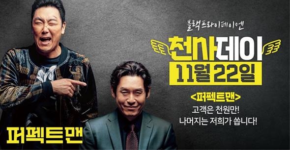 △영화 퍼펙트 맨, 1000원 판매 천사데이 프로모션 홍보물/사진=오승혁 기자(홈초이스 자료 편집)