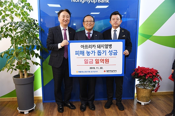 NH농협은행 경기본부, 아프리카돼지열병(ASF) 피해농가 돕기 성금 1억원 기탁