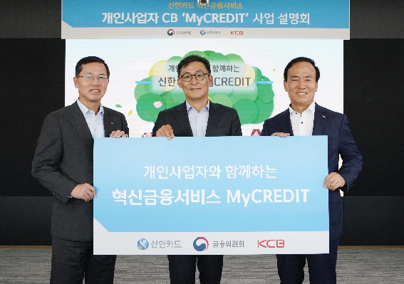 ▲ 지난 10월 ‘신한카드 My CREDIT’ 사업설명회에서 금융위원회 권대영 금융혁신기획단장(중앙), KCB 강문호 사장(오른쪽), 신한카드 임영진 사장이 함께 사진 촬영을 하고 있다.