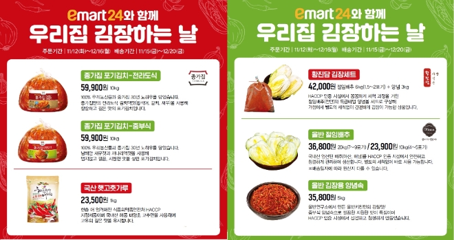 이마트24는 김장철을 맞아 다음 달 16일까지 다양한 김장 상품을 예약 판매한다. /사진=신세계그룹.