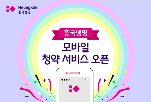 흥국생명, 모바일 청약 서비스 오픈…스마트폰으로 계약사항, 보험약관 즉시 확인