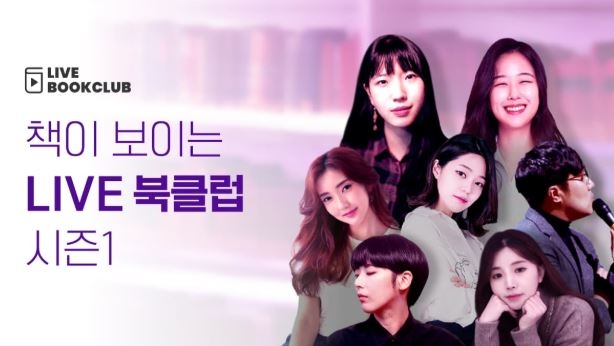 ●밀리의 서재 라이브 북클럽 시즌1 홍보물/사진=오승혁 기자(자료 편집)