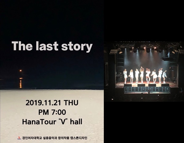 경인여대 실용음악과 K-POP 캡스톤디자인 발표회 'The last story' 마쳐