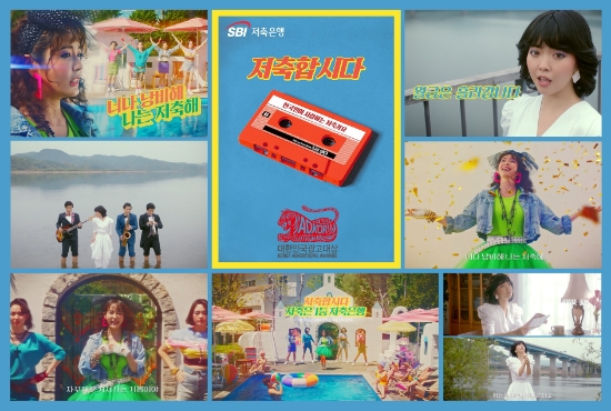 SBI저축은행, '저축가요' 2019 대한민국광고대상 은상