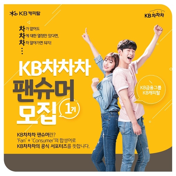 KB캐피탈, KB차차차 첫 공식 서포터즈 모집