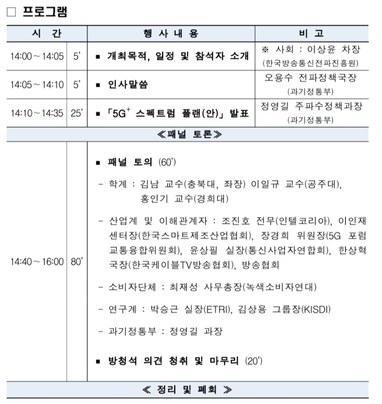 ●과기부가 27일 개최하는 5G+ 스펙트럼 플랜 토론 계획/사진=오승혁 기자(자료 편집)