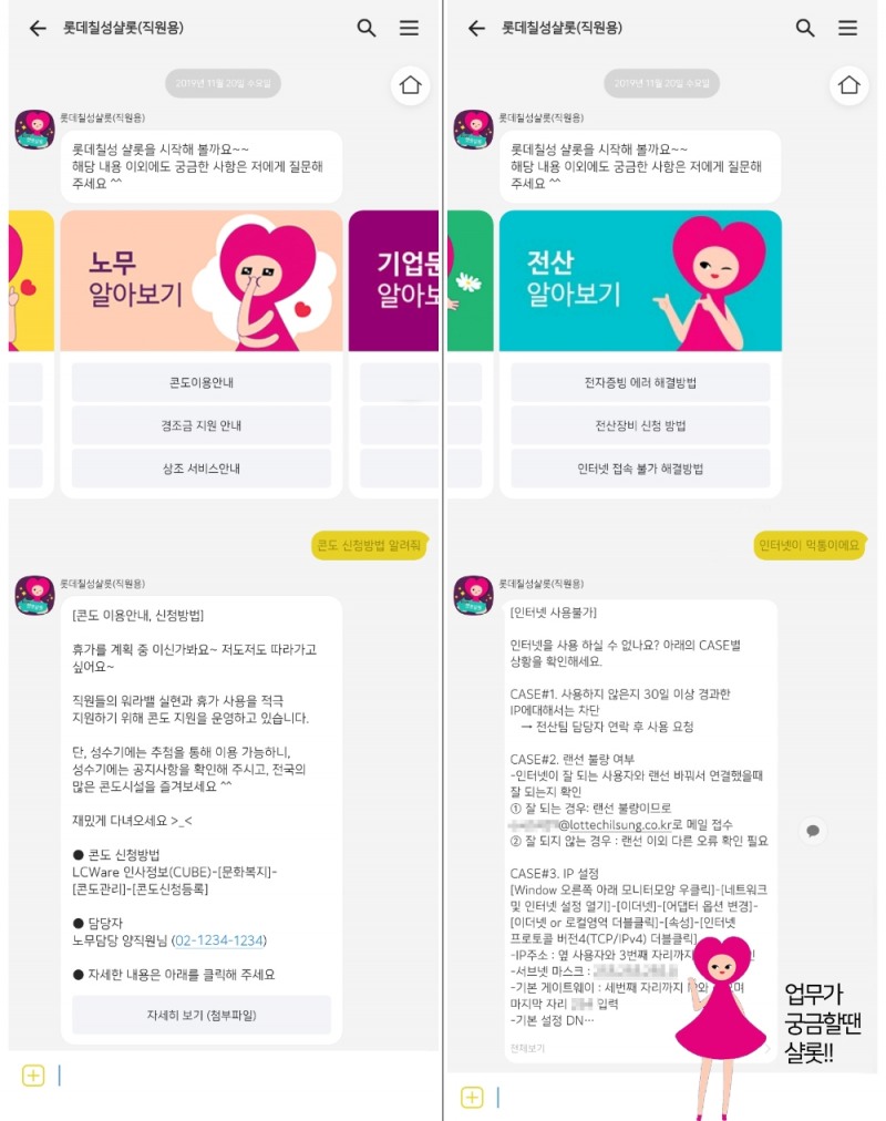 롯데칠성음료가 임직원의 사내업무 지원을 위한 지능형 챗봇(Chatbot) 서비스를 도입했다. /사진제공=롯데칠성음료