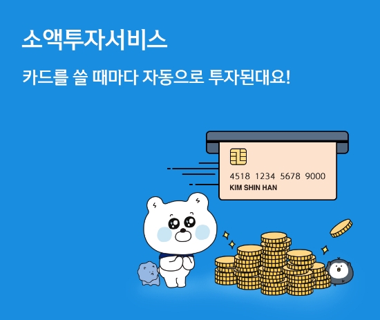 신한카드, 카드 쓰고 해외 주식 투자하는 ‘해외주식 소액투자 서비스’ 출시