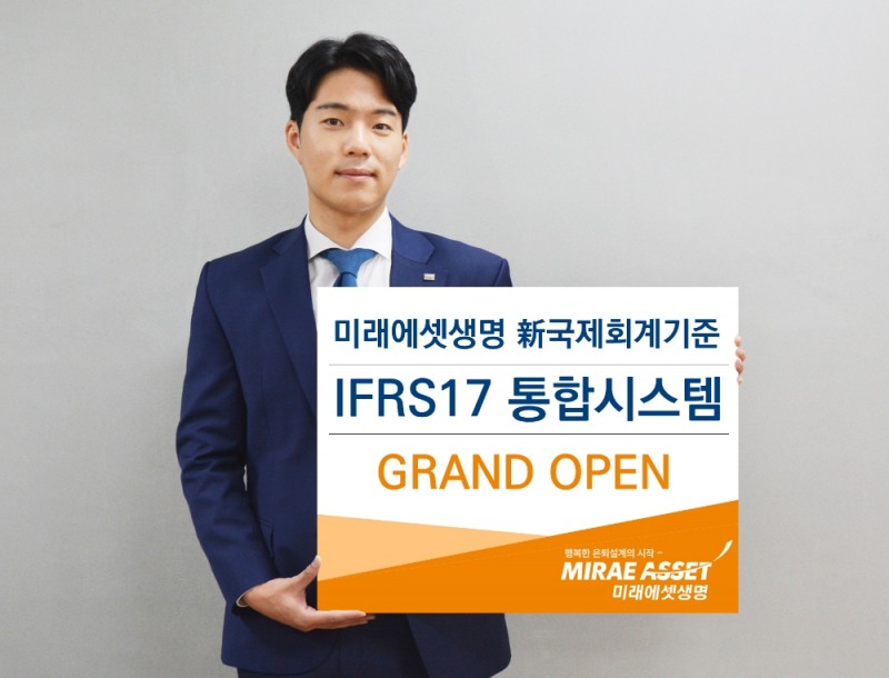 미래에셋생명, IFRS17 통합시스템 오픈…내년 1월부터 영향분석 진행 돌입