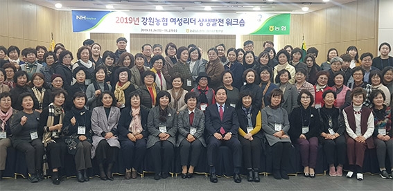 '2019년 강원농협 여성리더 상생발전 워크숍' 개최