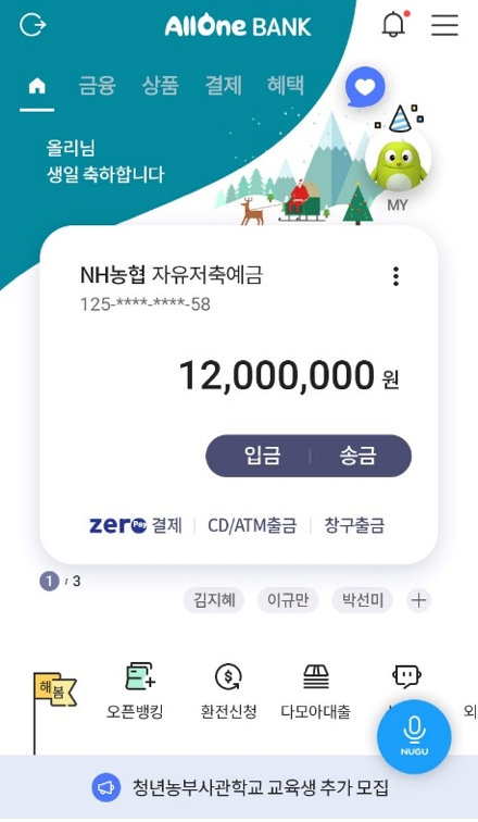 △ NH 올원뱅크 메인 화면 적용된 ‘누구’. /사진=SK텔레콤