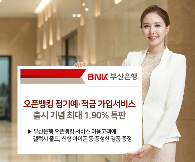 BNK부산은행, 오픈뱅킹 가입서비스 출시 기념 최대 1.9% 특판