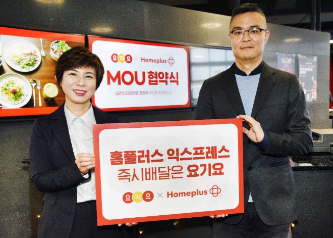 홈플러스는 26일 서울 서초구 딜리버리히어로 코리아 본사에서 요기요와 배송서비스 활성화를 위한 MOU를 체결했다. /사진=홈플러스.