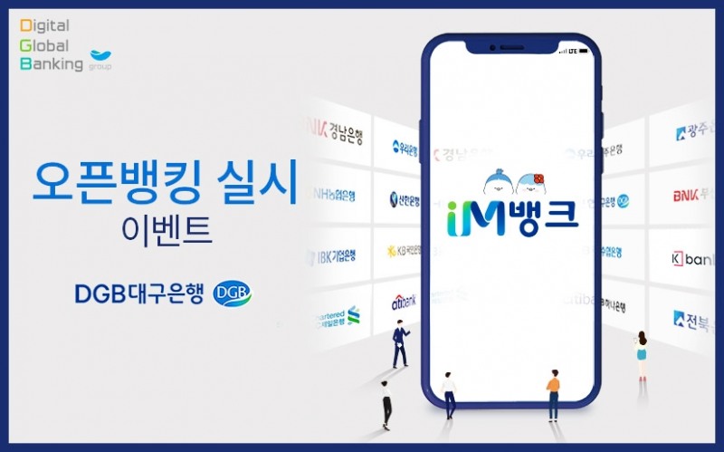 DGB대구은행, 오픈뱅킹 이벤트 실시