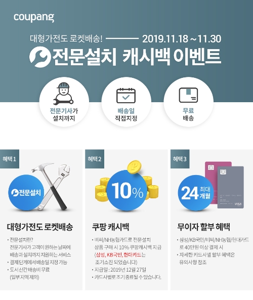쿠팡, 국내 이커머스 최초 대형가전 전문설치 로켓배송