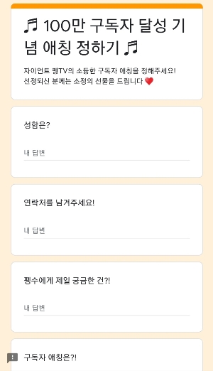 △자이언트 펭TV에서 진행하는 구독자 애칭 설문조사/사진=오승혁 기자