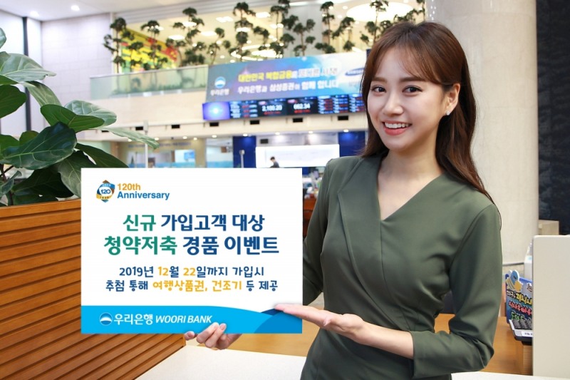 우리은행, 청약저축 신규 가입고객 경품 이벤트