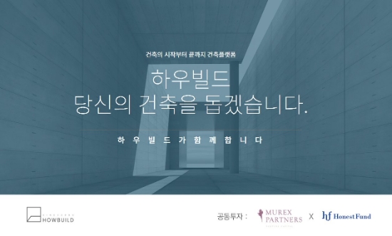 어니스트펀드-뮤렉스파트너스, 통합 건축플랫폼 '하우빌드' 30억원 공동 투자