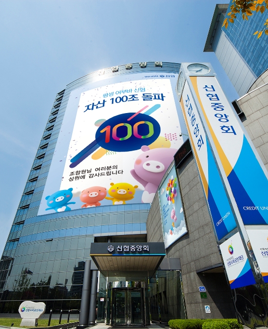 신협, 창립 59년만에 자산 100조원 돌파