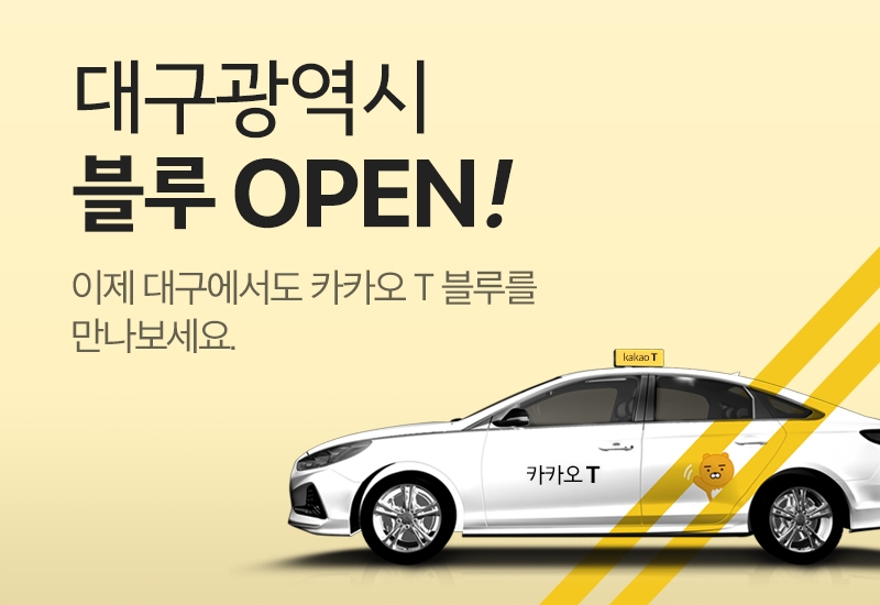 ●카카오T 블루가 대구에서 28일 정식 서비스를 개시하는 내용의 홍보물. 치어리딩하는 라이언이 래핑된 외관의 택시가 손님을 반기고 있다/사진=카카오모빌리티