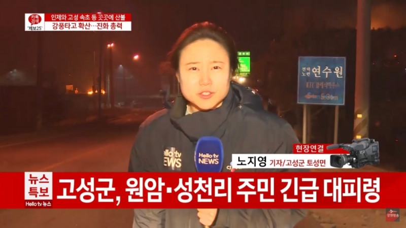 △노지영 CJ헬로 강원방송 기자가 고성 산불 현장에서 재난 상황을 지역 주민들에게 전하고 있다/사진=CJ헬로