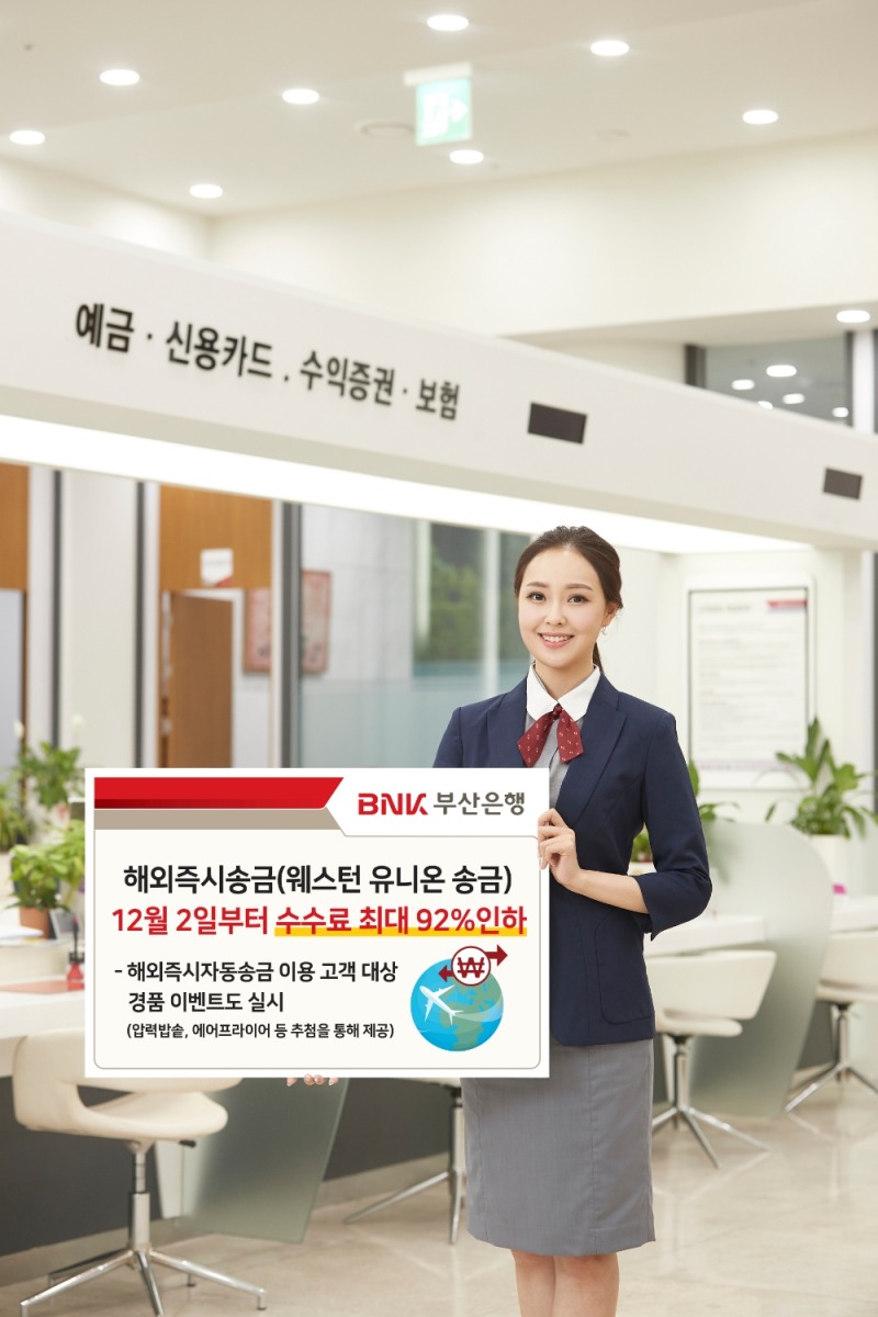 BNK부산은행, 웨스턴 유니온 송금 수수료 최대 92% 인하