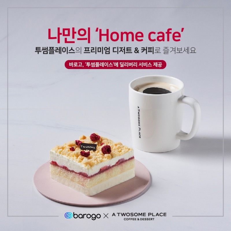 바로고, 투썸플레이스 배달서비스 개시