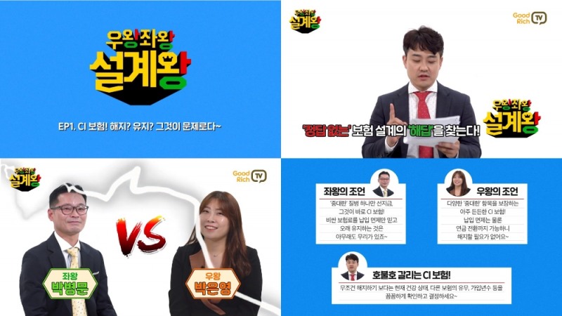 굿리치, 유튜브 채널 굿리치TV 신규 프로그램 ‘우왕좌왕 설계왕’ 공개