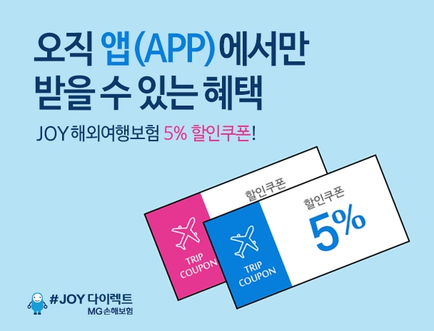 MG손보, 다이렉트 앱 받으면 `해외여행보험` 5% 할인쿠폰