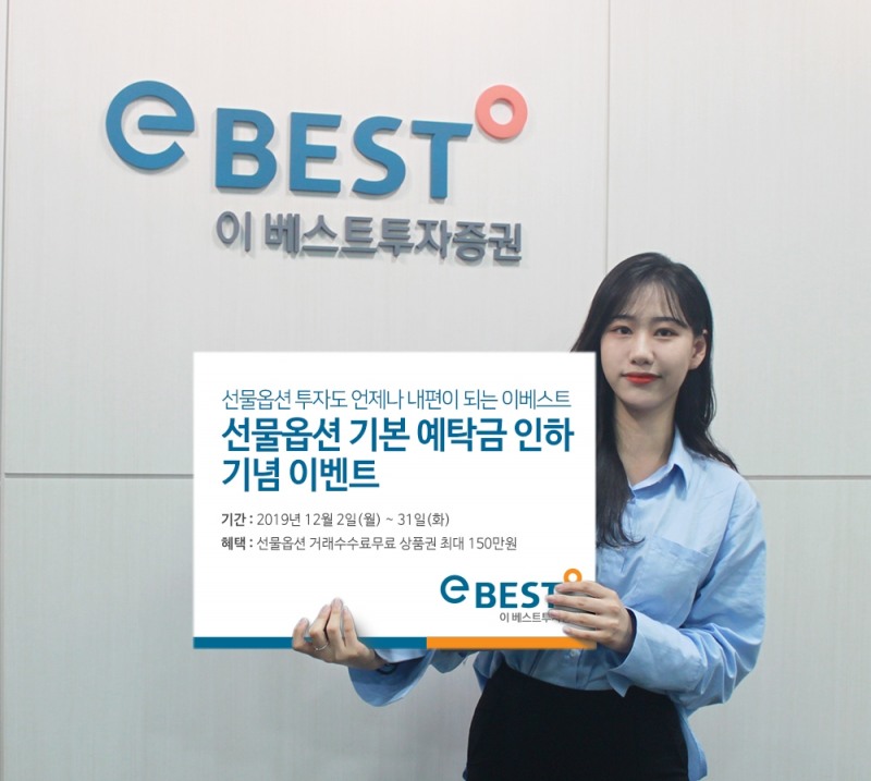 이베스트투자증권, 선물옵션 기본 예탁금 인하 기념 이벤트