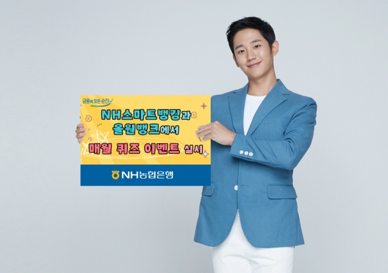 NH농협은행, NH스마트뱅킹·올원뱅크 매월 퀴즈 이벤트 실시