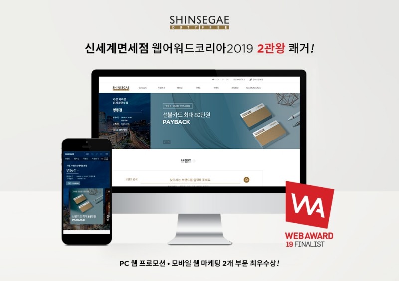 신세계면세점, '웹어워드 코리아' 최우수상 2관왕 수상