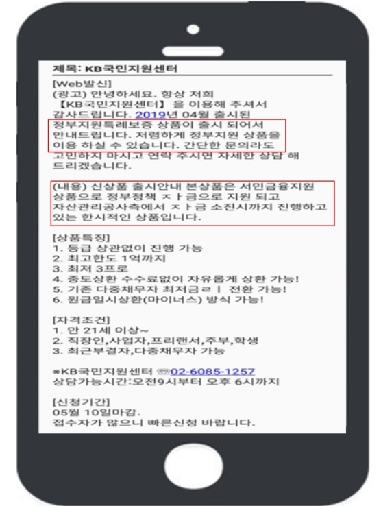 KB국민은행 사칭 불법대출 예시