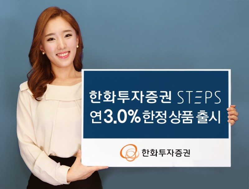한화투자증권 스텝스, 세전 연 3.0% 수익 한정 상품
