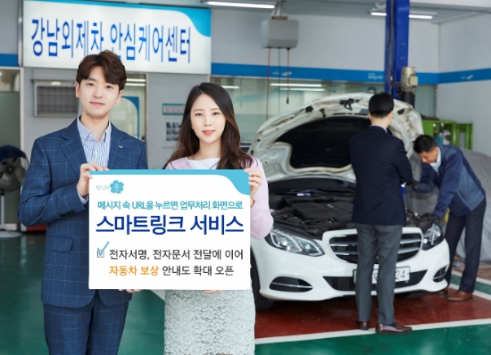 삼성화재, 스마트링크 서비스 확대 오픈