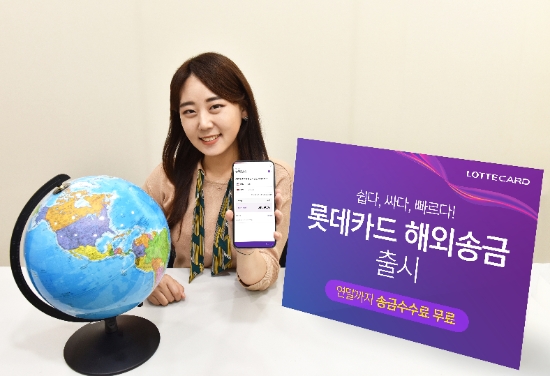롯데카드, 해외송금 서비스 출시…연말까지 송금수수료 무료
