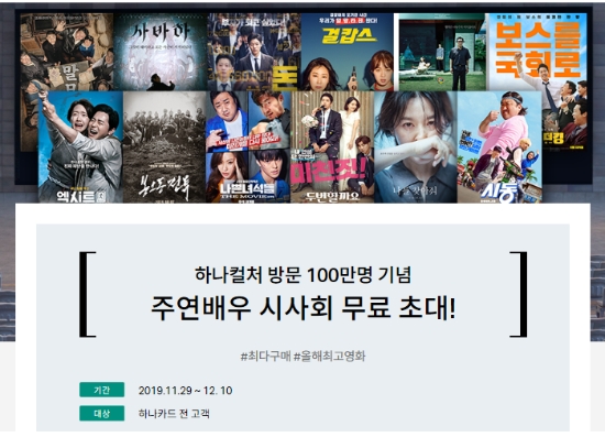 하나카드, 하나컬처 방문객 100만 돌파 기념 이벤트