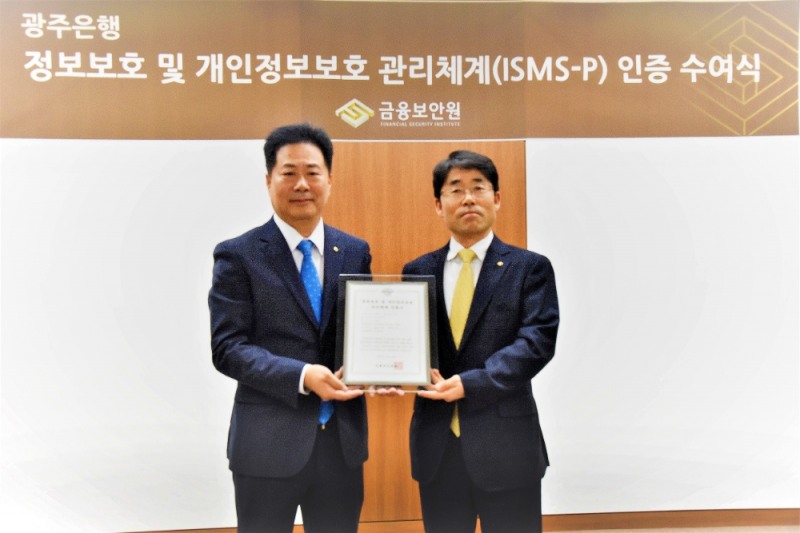 광주은행은 국내 은행권 최초로 인터넷·웹·모바일뱅킹 서비스에 대한 정보보호 및 개인정보보호 관리체계(ISMS-P) 인증과 지자체 금고시스템 운영에 대한 정보보호 관리체계(ISMS) 인증을 금융보안원으로부터 취득했다./사진=광주은행
